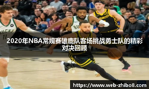2020年NBA常规赛雄鹿队客场挑战勇士队的精彩对决回顾