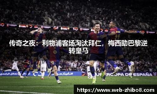传奇之夜：利物浦客场淘汰拜仁，梅西助巴黎逆转皇马