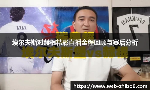 埃尔夫斯对赫根精彩直播全程回顾与赛后分析