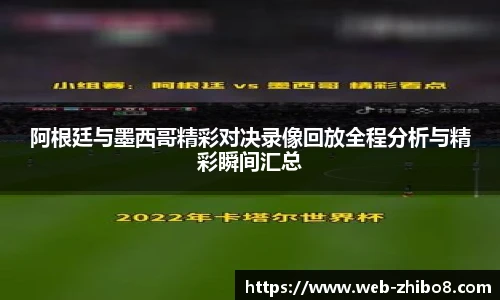 阿根廷与墨西哥精彩对决录像回放全程分析与精彩瞬间汇总