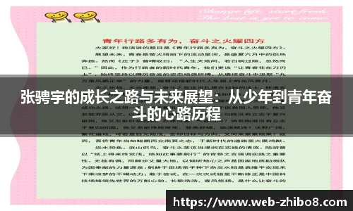 张骋宇的成长之路与未来展望：从少年到青年奋斗的心路历程