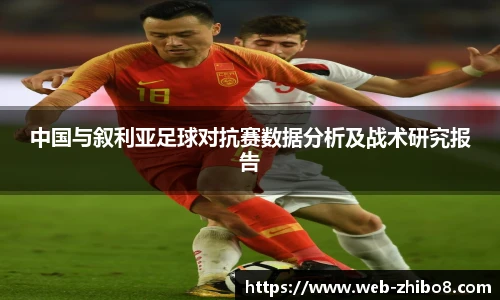 中国与叙利亚足球对抗赛数据分析及战术研究报告
