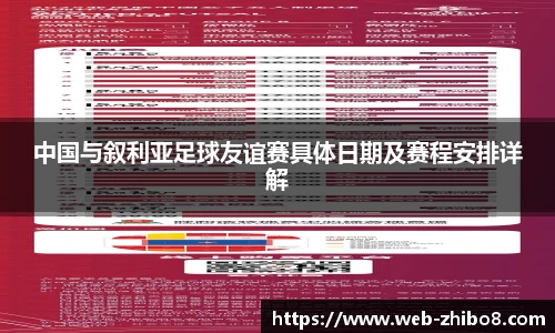 中国与叙利亚足球友谊赛具体日期及赛程安排详解