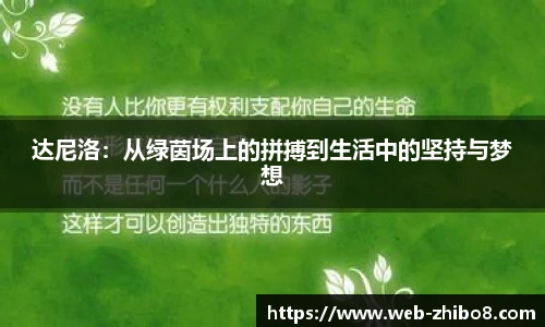达尼洛：从绿茵场上的拼搏到生活中的坚持与梦想
