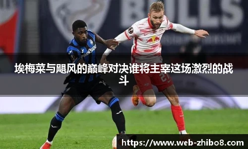 埃梅菜与飓风的巅峰对决谁将主宰这场激烈的战斗