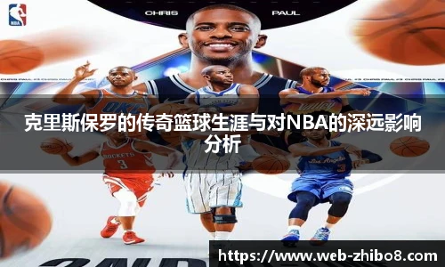 克里斯保罗的传奇篮球生涯与对NBA的深远影响分析