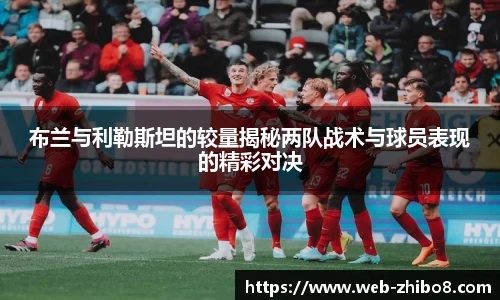 布兰与利勒斯坦的较量揭秘两队战术与球员表现的精彩对决
