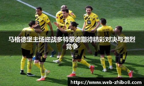 马格德堡主场迎战多特蒙德期待精彩对决与激烈竞争