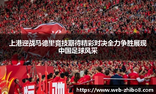 上港迎战马德里竞技期待精彩对决全力争胜展现中国足球风采