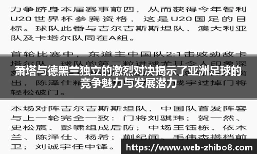 萧塔与德黑兰独立的激烈对决揭示了亚洲足球的竞争魅力与发展潜力