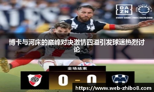 博卡与河床的巅峰对决激情四溢引发球迷热烈讨论