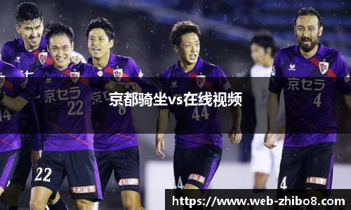 京都骑坐vs在线视频