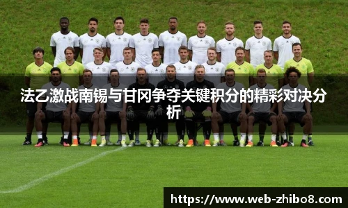 法乙激战南锡与甘冈争夺关键积分的精彩对决分析