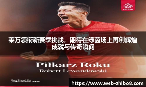 莱万领衔新赛季挑战，期待在绿茵场上再创辉煌成就与传奇瞬间