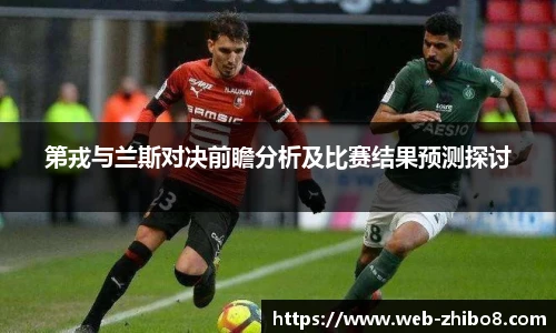 第戎与兰斯对决前瞻分析及比赛结果预测探讨